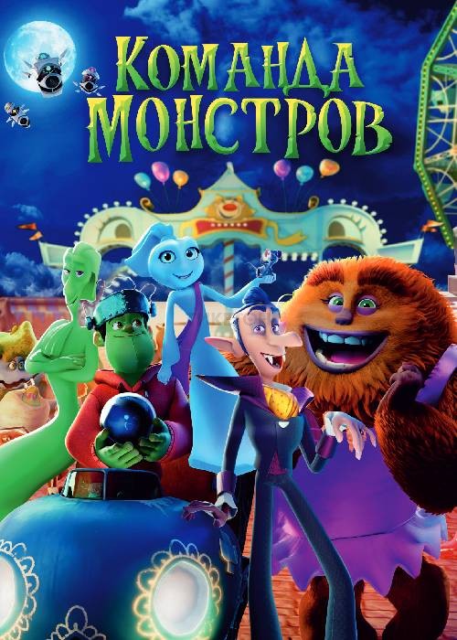 Команда монстров (2024)